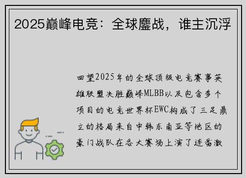 2025巅峰电竞：全球鏖战，谁主沉浮