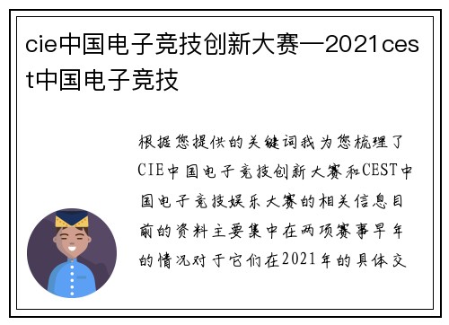 cie中国电子竞技创新大赛—2021cest中国电子竞技