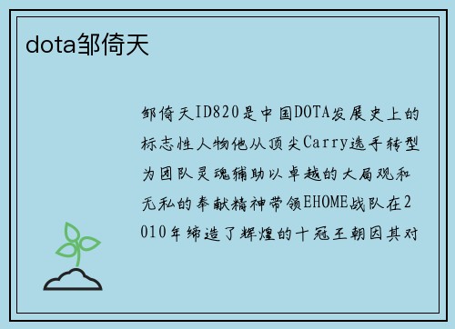 dota邹倚天