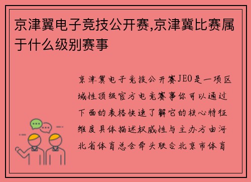 京津翼电子竞技公开赛,京津冀比赛属于什么级别赛事