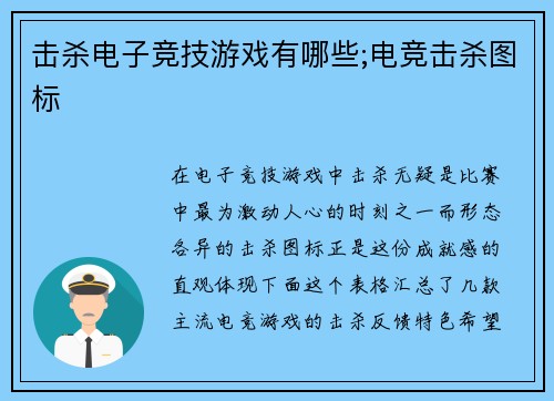 击杀电子竞技游戏有哪些;电竞击杀图标