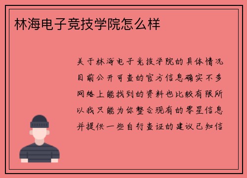 林海电子竞技学院怎么样