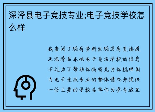 深泽县电子竞技专业;电子竞技学校怎么样