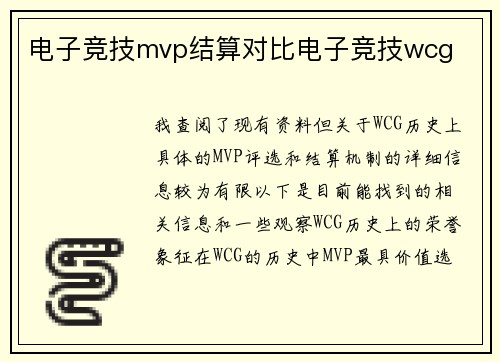 电子竞技mvp结算对比电子竞技wcg