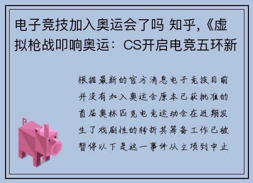 电子竞技加入奥运会了吗 知乎,《虚拟枪战叩响奥运：CS开启电竞五环新篇章》